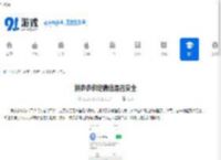 拼多多绑定微信是否安全-拼多多账号微信绑定风险解析 - 91手游网